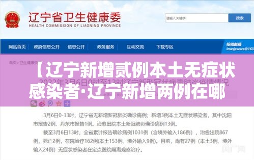 【辽宁新增贰例本土无症状感染者·辽宁新增两例在哪里】
