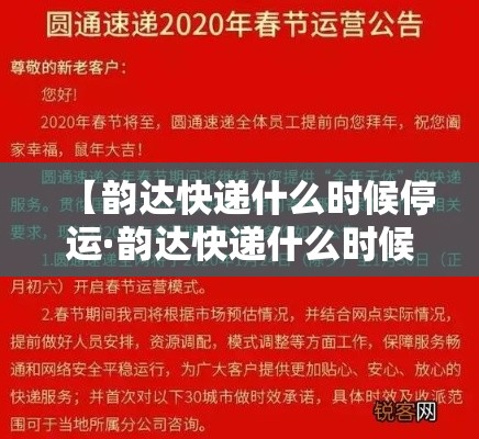 【韵达快递什么时候停运·韵达快递什么时候停运和开始】