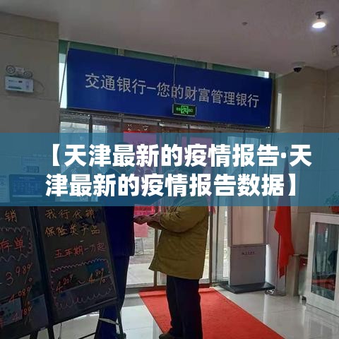 【天津最新的疫情报告·天津最新的疫情报告数据】