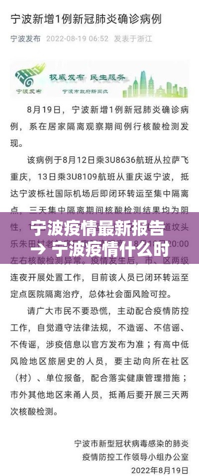 宁波疫情最新报告 → 宁波疫情什么时候开始的