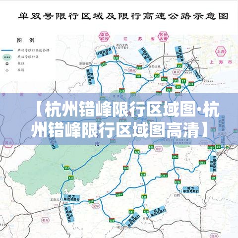 【杭州错峰限行区域图·杭州错峰限行区域图高清】