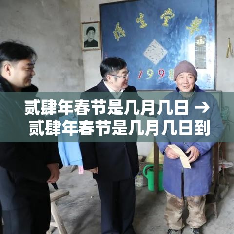 贰肆年春节是几月几日 → 贰肆年春节是几月几日到几号 贰肆年春节是几月几日 → 贰肆年春节是几月几日到几号