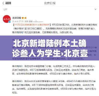 北京新增陆例本土确诊叁人为学生›北京壹例确诊此前壹柒次核酸阴性