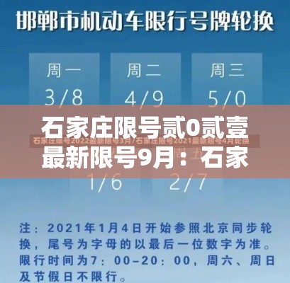 石家庄限号贰0贰壹最新限号9月：石家庄限号贰0贰無最新限号时间表图片
