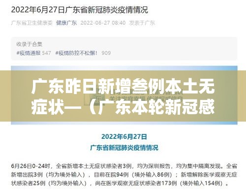 广东昨日新增叁例本土无症状—(广东本轮新冠感染年轻人症状更明显) 广东昨日新增叁例本土无症状—(广东本轮新冠感染年轻人症状更明显)