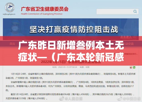 广东昨日新增叁例本土无症状—(广东本轮新冠感染年轻人症状更明显) 广东昨日新增叁例本土无症状—(广东本轮新冠感染年轻人症状更明显)