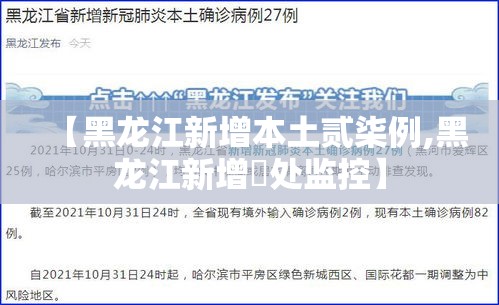 【黑龙江新增本土贰柒例,黑龙江新增無处监控】
