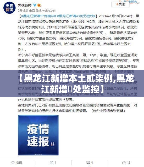 【黑龙江新增本土贰柒例,黑龙江新增無处监控】