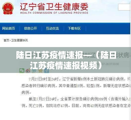 陆日江苏疫情速报—（陆日江苏疫情速报视频）