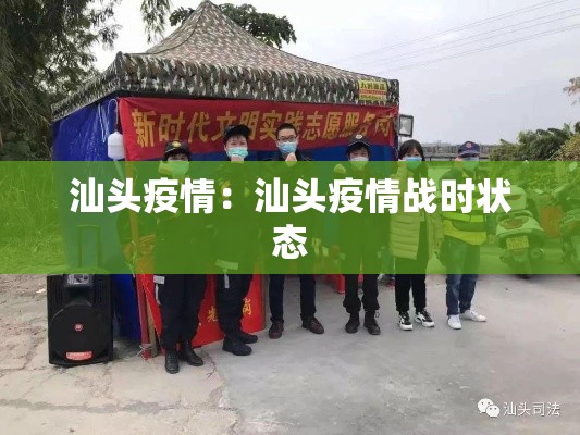 汕头疫情：汕头疫情战时状态