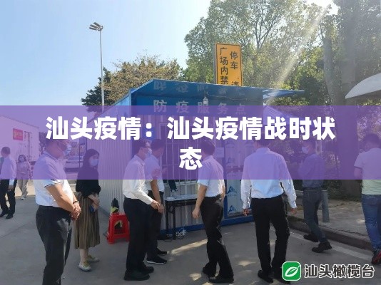汕头疫情：汕头疫情战时状态
