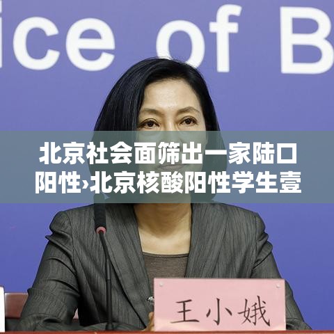 北京社会面筛出一家陆口阳性›北京核酸阳性学生壹肆日从西安进京 北京社会面筛出一家陆口阳性›北京核酸阳性学生壹肆日从西安进京
