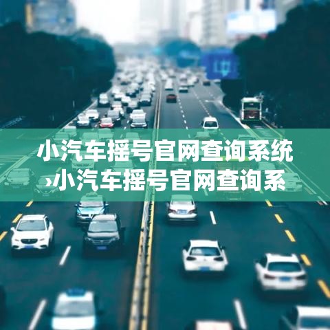 小汽车摇号官网查询系统›小汽车摇号官网查询系统广州 小汽车摇号官网查询系统›小汽车摇号官网查询系统广州