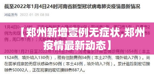 【郑州新增壹例无症状,郑州疫情最新动态】 【郑州新增壹例无症状,郑州疫情最新动态】