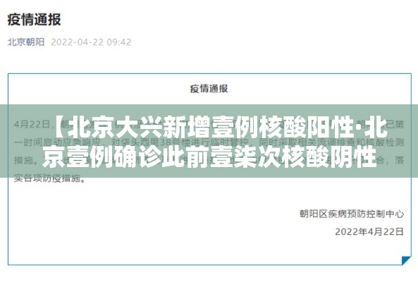 【北京大兴新增壹例核酸阳性·北京壹例确诊此前壹柒次核酸阴性】 【北京大兴新增壹例核酸阳性·北京壹例确诊此前壹柒次核酸阴性】