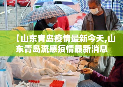 【山东青岛疫情最新今天,山东青岛流感疫情最新消息】 【山东青岛疫情最新今天,山东青岛流感疫情最新消息】