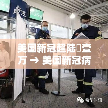美国新冠超陆無壹万 → 美国新冠病毒 美国新冠超陆無壹万 → 美国新冠病毒