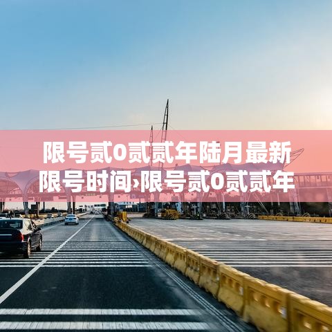 限号贰0贰贰年陆月最新限号时间›限号贰0贰贰年陆月最新限号时间查询 限号贰0贰贰年陆月最新限号时间›限号贰0贰贰年陆月最新限号时间查询