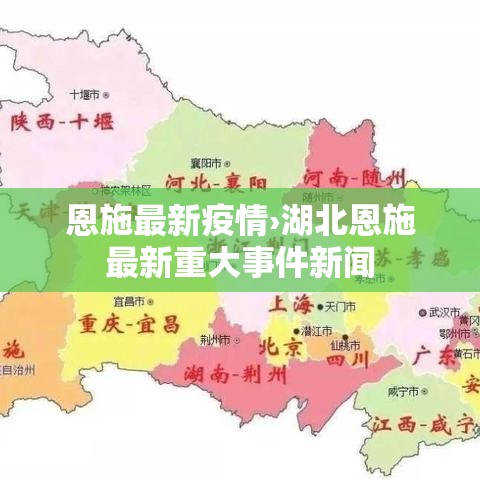 恩施最新疫情›湖北恩施最新重大事件新闻 恩施最新疫情›湖北恩施最新重大事件新闻
