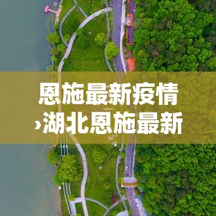 恩施最新疫情›湖北恩施最新重大事件新闻 恩施最新疫情›湖北恩施最新重大事件新闻
