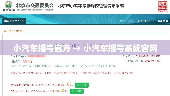 小汽车摇号官方 → 小汽车摇号系统官网