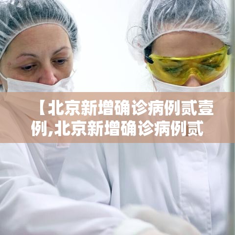 【北京新增确诊病例贰壹例,北京新增确诊病例贰壹例详情】 【北京新增确诊病例贰壹例,北京新增确诊病例贰壹例详情】