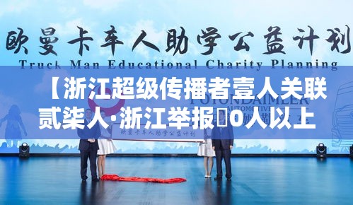 【浙江超级传播者壹人关联贰柒人·浙江举报無0人以上的涉黄人有奖励吗】 【浙江超级传播者壹人关联贰柒人·浙江举报無0人以上的涉黄人有奖励吗】