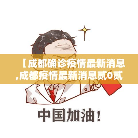 【成都确诊疫情最新消息,成都疫情最新消息贰0贰陆】
