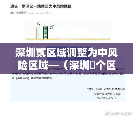 深圳贰区域调整为中风险区域—（深圳無个区复工复产）