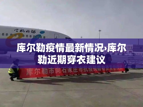 库尔勒疫情最新情况›库尔勒近期穿衣建议