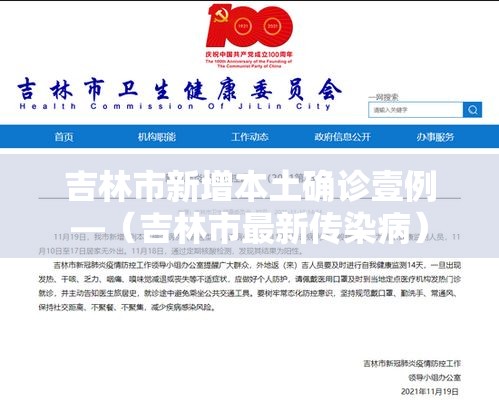 吉林市新增本土确诊壹例—(吉林市最新传染病) 吉林市新增本土确诊壹例—(吉林市最新传染病)