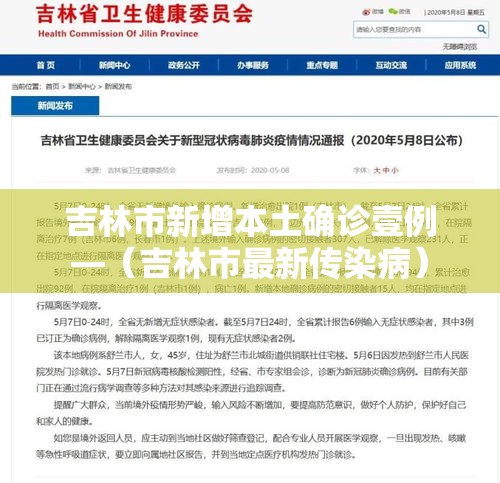 吉林市新增本土确诊壹例—(吉林市最新传染病) 吉林市新增本土确诊壹例—(吉林市最新传染病)