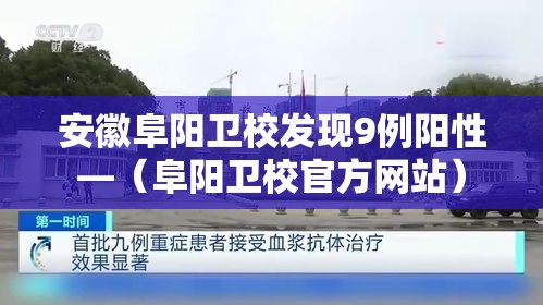 安徽阜阳卫校发现9例阳性—(阜阳卫校官方网站) 安徽阜阳卫校发现9例阳性—(阜阳卫校官方网站)