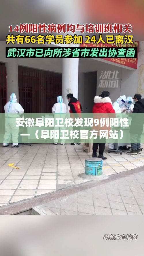 安徽阜阳卫校发现9例阳性—(阜阳卫校官方网站) 安徽阜阳卫校发现9例阳性—(阜阳卫校官方网站)