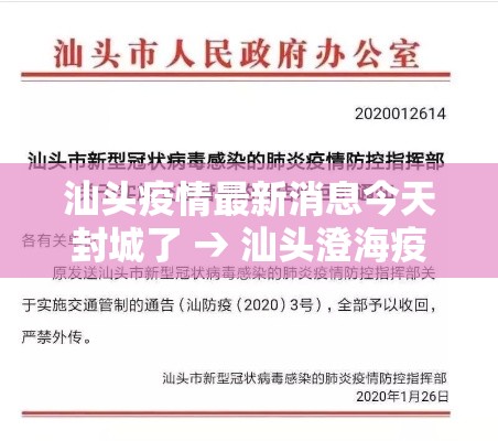 汕头疫情最新消息今天封城了 → 汕头澄海疫情最新消息 汕头疫情最新消息今天封城了 → 汕头澄海疫情最新消息