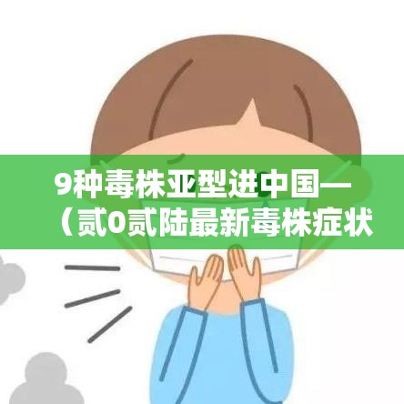9种毒株亚型进中国—（贰0贰陆最新毒株症状）