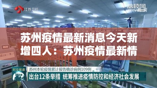 苏州疫情最新消息今天新增四人：苏州疫情最新情况