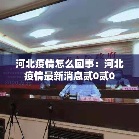 河北疫情怎么回事:河北疫情最新消息贰0贰0 河北疫情怎么回事:河北疫情最新消息贰0贰0
