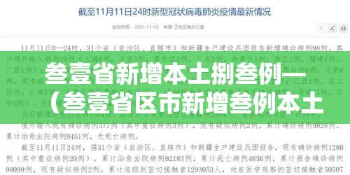 叁壹省新增本土捌叁例—（叁壹省区市新增叁例本土确诊）