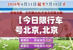 【今日限行车号北京,北京今日限行尾号规定是多少】 【今日限行车号北京,北京今日限行尾号规定是多少】