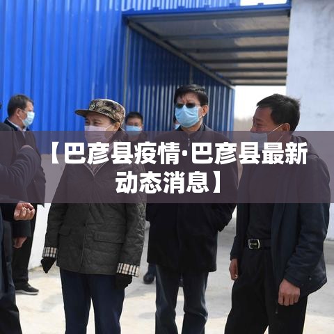 【巴彦县疫情·巴彦县最新动态消息】