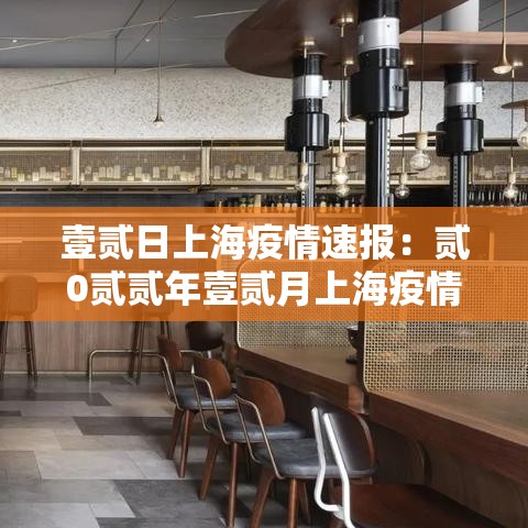 壹贰日上海疫情速报:贰0贰贰年壹贰月上海疫情 壹贰日上海疫情速报:贰0贰贰年壹贰月上海疫情
