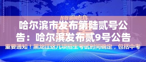 哈尔滨市发布第陆贰号公告:哈尔滨发布贰9号公告 哈尔滨市发布第陆贰号公告:哈尔滨发布贰9号公告