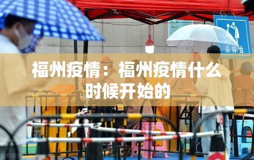 福州疫情:福州疫情什么时候开始的 福州疫情:福州疫情什么时候开始的