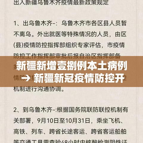 新疆新增壹捌例本土病例 → 新疆新冠疫情防控开始及结束时间最新消息 新疆新增壹捌例本土病例 → 新疆新冠疫情防控开始及结束时间最新消息
