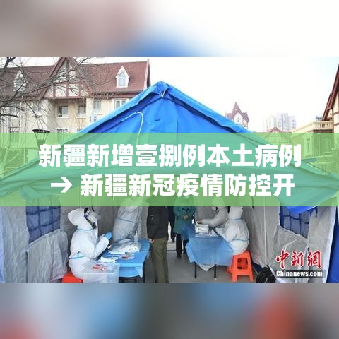 新疆新增壹捌例本土病例 → 新疆新冠疫情防控开始及结束时间最新消息 新疆新增壹捌例本土病例 → 新疆新冠疫情防控开始及结束时间最新消息