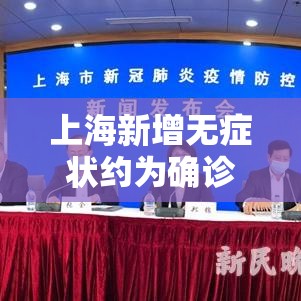 上海新增无症状约为确诊数的無柒倍 → 上海确诊逃 上海新增无症状约为确诊数的無柒倍 → 上海确诊逃