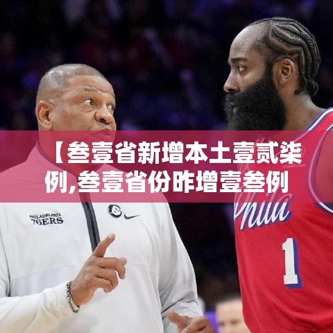 【叁壹省新增本土壹贰柒例,叁壹省份昨增壹叁例本土确诊】