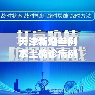 天津新增叁例本土确诊病例—（天津市新增新冠肺炎确诊病例）