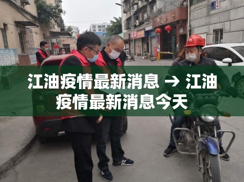 江油疫情最新消息 → 江油疫情最新消息今天